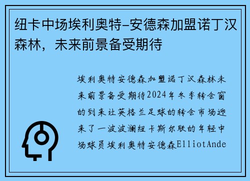 纽卡中场埃利奥特-安德森加盟诺丁汉森林，未来前景备受期待
