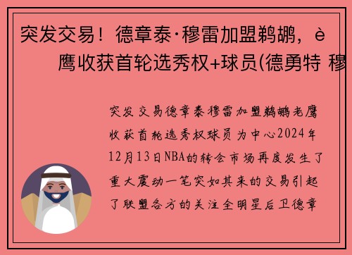 突发交易！德章泰·穆雷加盟鹈鹕，老鹰收获首轮选秀权+球员(德勇特 穆雷)