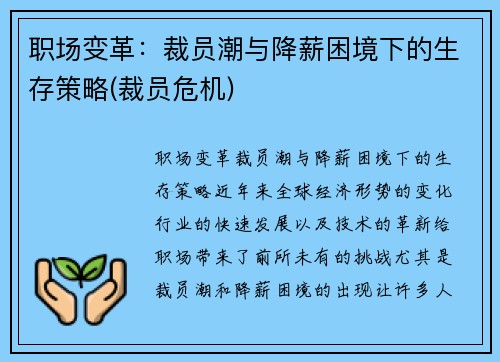 职场变革：裁员潮与降薪困境下的生存策略(裁员危机)