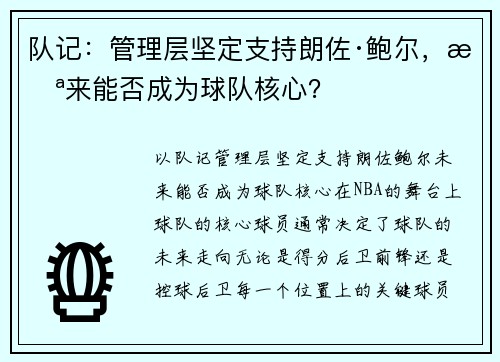队记:管理层坚定支持朗佐·鲍尔,未来能否成为球队核心? 队记:管理层坚定支持朗佐·鲍尔,未来能否成为球队核心?