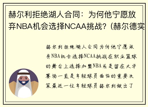 赫尔利拒绝湖人合同：为何他宁愿放弃NBA机会选择NCAA挑战？(赫尔德实力)