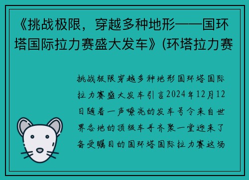 《挑战极限,穿越多种地形——国环塔国际拉力赛盛大发车》(环塔拉力赛参赛车型) 《挑战极限,穿越多种地形——国环塔国际拉力赛盛大发车》(环塔拉力赛参赛车型)