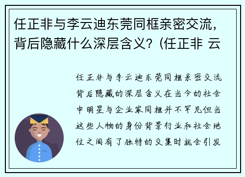 任正非与李云迪东莞同框亲密交流,背后隐藏什么深层含义?(任正非 云) 任正非与李云迪东莞同框亲密交流,背后隐藏什么深层含义?(任正非 云)