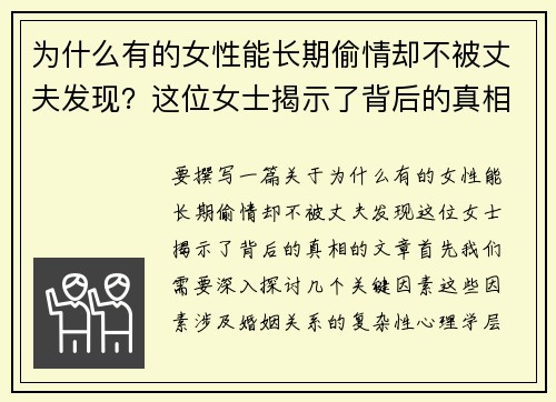 为什么有的女性能长期偷情却不被丈夫发现?这位女士揭示了背后的真相 为什么有的女性能长期偷情却不被丈夫发现?这位女士揭示了背后的真相