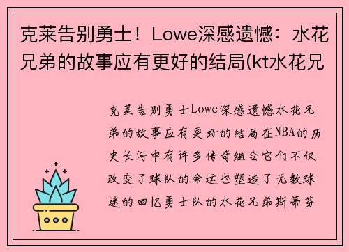 克莱告别勇士!Lowe深感遗憾:水花兄弟的故事应有更好的结局(kt水花兄弟) 克莱告别勇士!Lowe深感遗憾:水花兄弟的故事应有更好的结局(kt水花兄弟)
