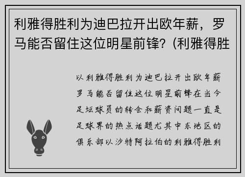 利雅得胜利为迪巴拉开出欧年薪,罗马能否留住这位明星前锋?(利雅得胜利主帅) 利雅得胜利为迪巴拉开出欧年薪,罗马能否留住这位明星前锋?(利雅得胜利主帅)