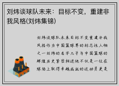 刘炜谈球队未来:目标不变,重建非我风格(刘炜集锦) 刘炜谈球队未来:目标不变,重建非我风格(刘炜集锦)