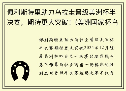 佩利斯特里助力乌拉圭晋级美洲杯半决赛,期待更大突破!(美洲国家杯乌拉圭) 佩利斯特里助力乌拉圭晋级美洲杯半决赛,期待更大突破!(美洲国家杯乌拉圭)