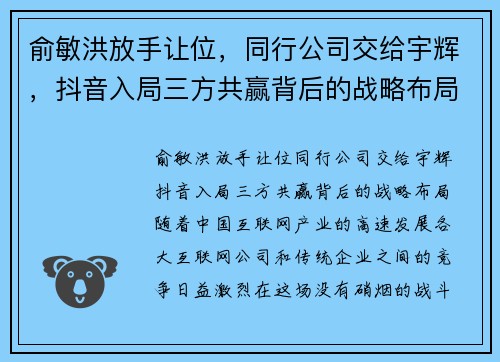 俞敏洪放手让位,同行公司交给宇辉,抖音入局三方共赢背后的战略布局 俞敏洪放手让位,同行公司交给宇辉,抖音入局三方共赢背后的战略布局