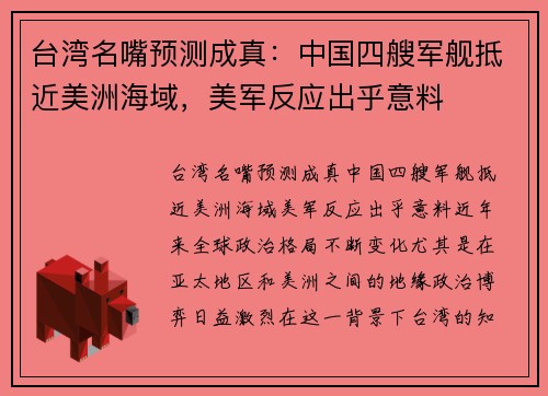 台湾名嘴预测成真:中国四艘军舰抵近美洲海域,美军反应出乎意料 台湾名嘴预测成真:中国四艘军舰抵近美洲海域,美军反应出乎意料
