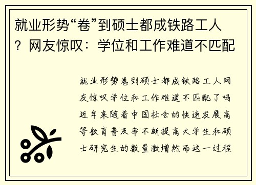 就业形势“卷”到硕士都成铁路工人?网友惊叹:学位和工作难道不匹配了吗? 就业形势“卷”到硕士都成铁路工人?网友惊叹:学位和工作难道不匹配了吗?