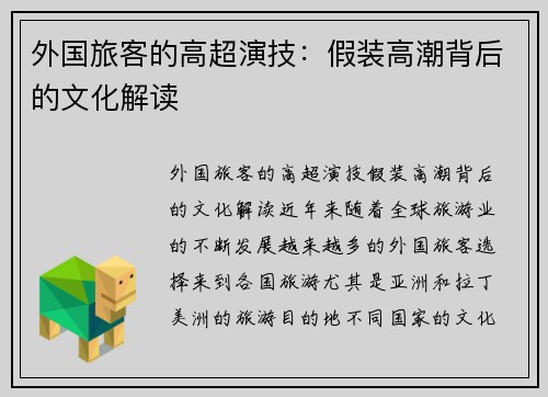 外国旅客的高超演技:假装高潮背后的文化解读 外国旅客的高超演技:假装高潮背后的文化解读