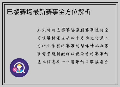 巴黎赛场最新赛事全方位解析 巴黎赛场最新赛事全方位解析