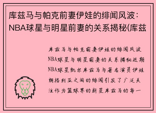 库兹马与帕克前妻伊娃的绯闻风波:NBA球星与明星前妻的关系揭秘(库兹马老婆叫什么) 库兹马与帕克前妻伊娃的绯闻风波:NBA球星与明星前妻的关系揭秘(库兹马老婆叫什么)