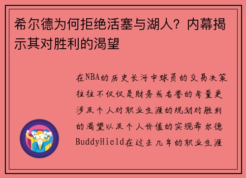 希尔德为何拒绝活塞与湖人?内幕揭示其对胜利的渴望 希尔德为何拒绝活塞与湖人?内幕揭示其对胜利的渴望
