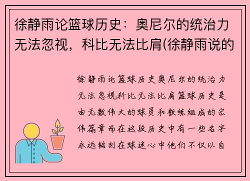 徐静雨论篮球历史:奥尼尔的统治力无法忽视,科比无法比肩(徐静雨说的nba猛男是谁) 徐静雨论篮球历史:奥尼尔的统治力无法忽视,科比无法比肩(徐静雨说的nba猛男是谁)