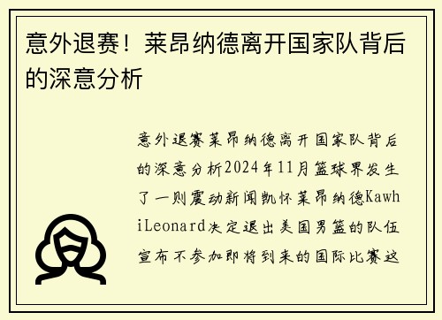 意外退赛!莱昂纳德离开国家队背后的深意分析 意外退赛!莱昂纳德离开国家队背后的深意分析
