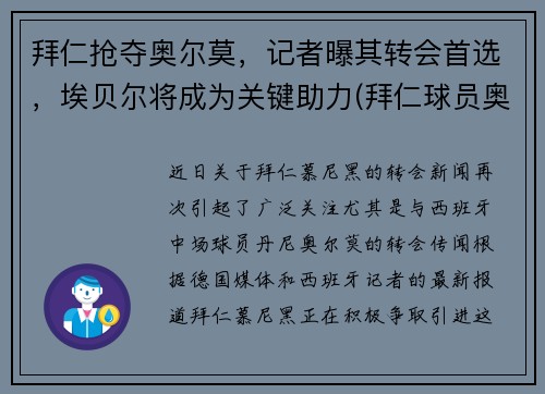 拜仁抢夺奥尔莫,记者曝其转会首选,埃贝尔将成为关键助力(拜仁球员奥迪) 拜仁抢夺奥尔莫,记者曝其转会首选,埃贝尔将成为关键助力(拜仁球员奥迪)
