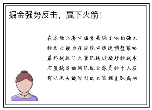 掘金强势反击,赢下火箭! 掘金强势反击,赢下火箭!