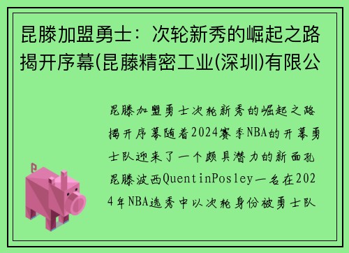 昆滕加盟勇士:次轮新秀的崛起之路揭开序幕(昆藤精密工业(深圳)有限公司) 昆滕加盟勇士:次轮新秀的崛起之路揭开序幕(昆藤精密工业(深圳)有限公司)
