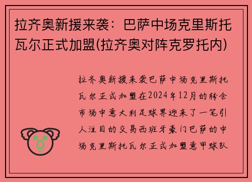 拉齐奥新援来袭:巴萨中场克里斯托瓦尔正式加盟(拉齐奥对阵克罗托内) 拉齐奥新援来袭:巴萨中场克里斯托瓦尔正式加盟(拉齐奥对阵克罗托内)