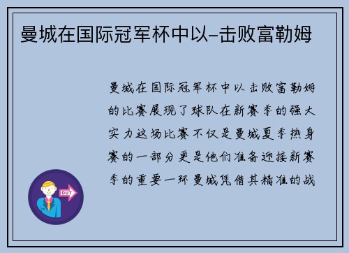 曼城在国际冠军杯中以-击败富勒姆 曼城在国际冠军杯中以-击败富勒姆