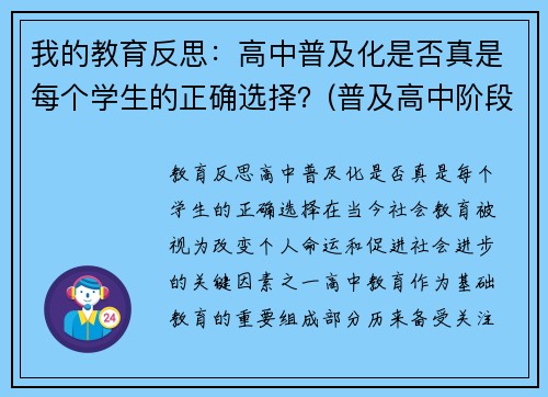 我的教育反思:高中普及化是否真是每个学生的正确选择?(普及高中阶段教育) 我的教育反思:高中普及化是否真是每个学生的正确选择?(普及高中阶段教育)