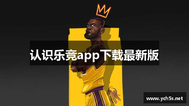 认识乐竞app下载最新版